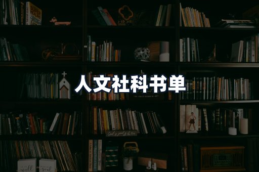 人文社科书单