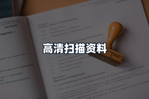 高清扫描资料