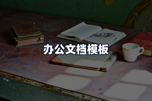 办公文档模板